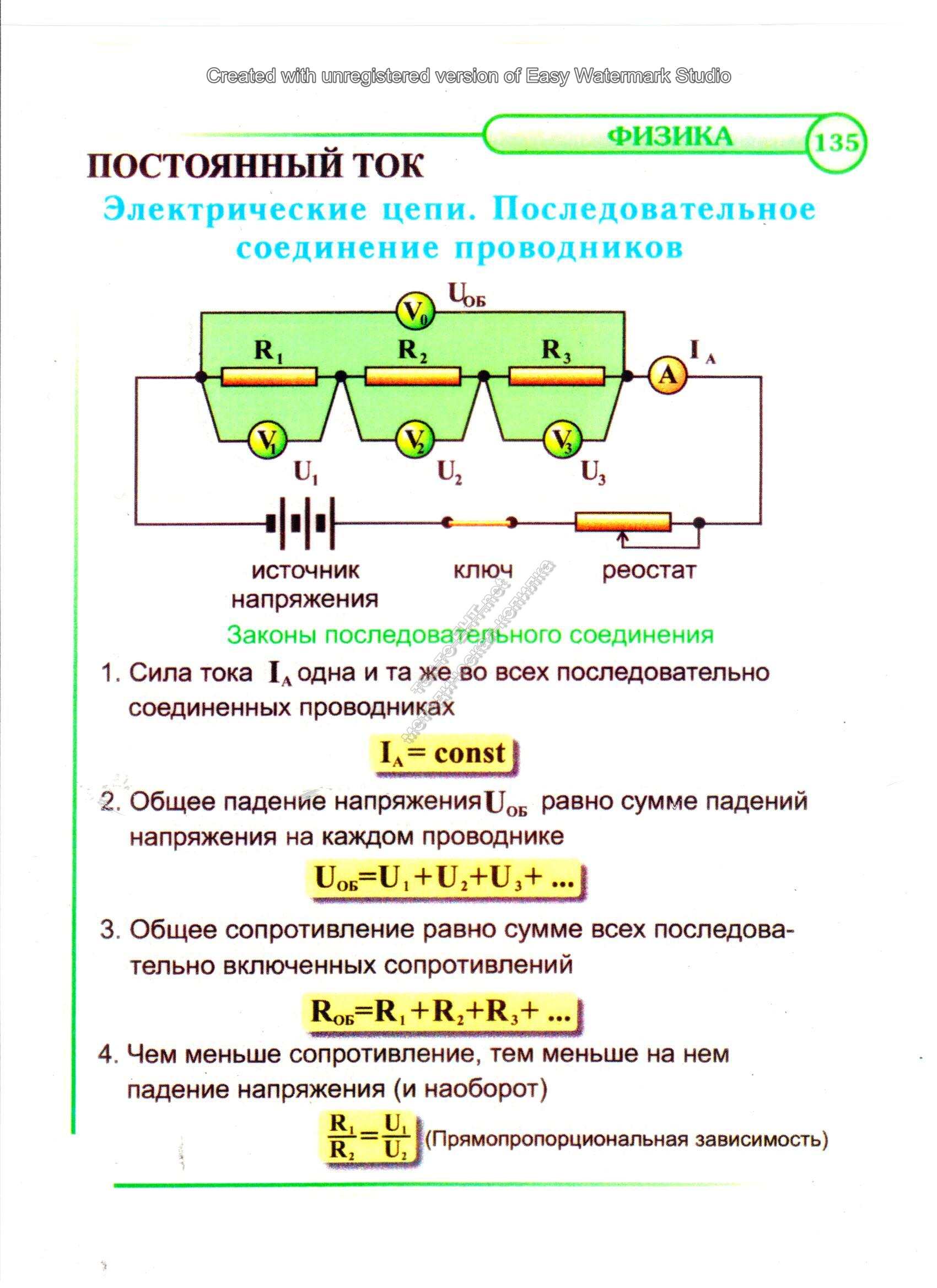 Электрические цепи. Последовательное соединение проводников