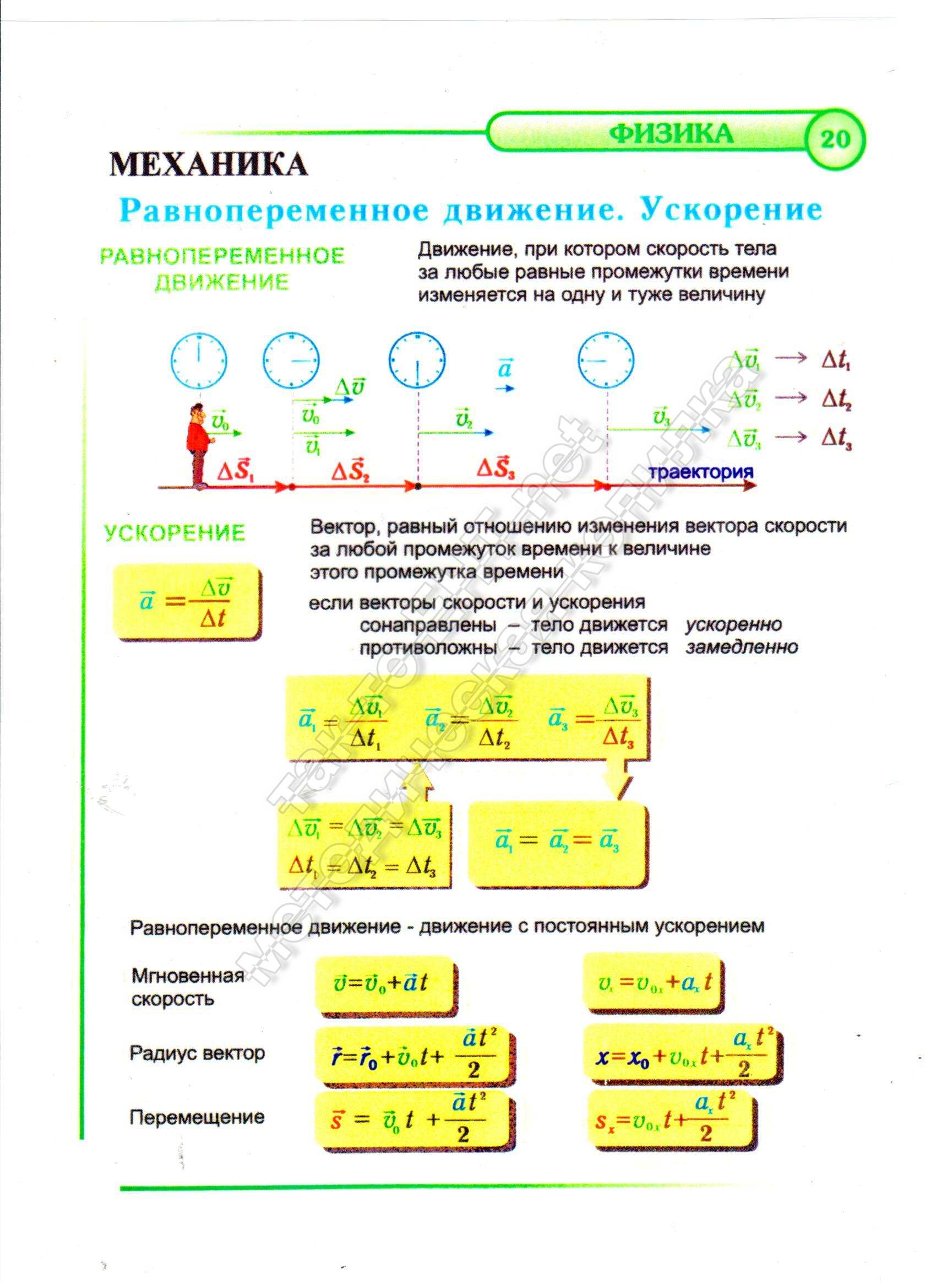 20 Равнопеременное движение. Ускорение. (механика)