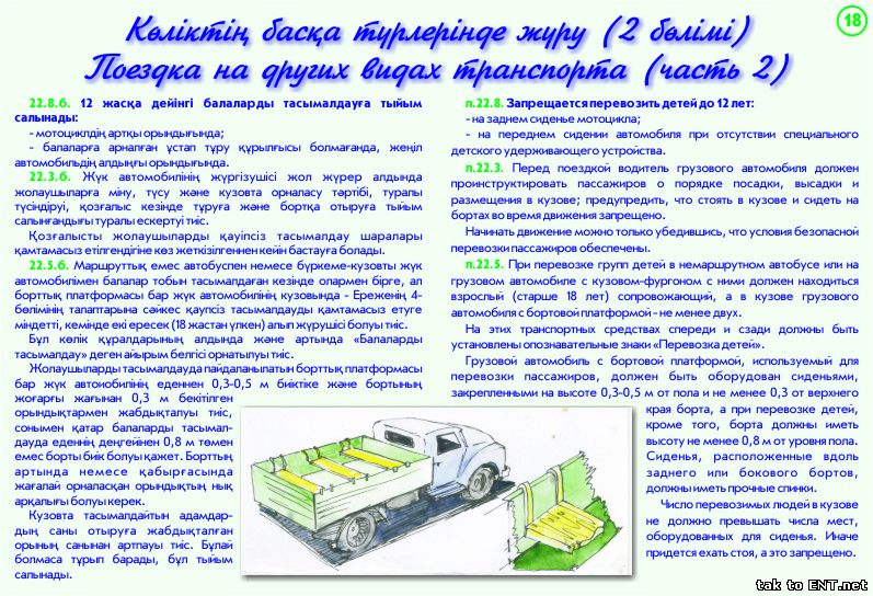 18. Поездка на других видах транспорта - 2 часть-Көліктің басқа турлерінде журу 2 бөлімі